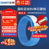 正泰（CHNT）电线电缆 铜芯家用电线国标 插座空调热水器用 BV2.5平方蓝色50米