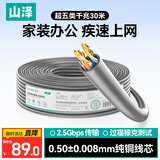 山泽超五类千兆网线【0.50±0.008mm纯铜芯】CAT5e非屏蔽 工程家装网络监控POE布线30米 SZ-5030