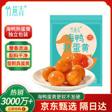 竹燕青即食零食端午粽子青团馅料烘焙原料北海烤海鸭蛋熟咸蛋黄220g20枚