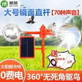 美燕 驱鸟器果园专用全自动太阳能赶鸟神器户外防鸟语音吓唬鸟鱼塘 大号镜面直杆【70种声音】