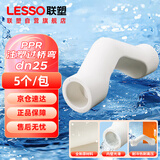 联塑（LESSO）PPR塑胶管件注塑过桥弯 冷热水管通用管件弯头6分dn25白色 热熔水管配件 5个/包