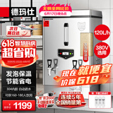 德玛仕（DEMASHI）开水器商用 电热开水机开水炉热水器全自动进水工厂饮水机304不锈钢烧水器 KS-120F（发泡款）380V