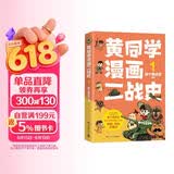 黄同学漫画二战史1（800多万粉丝军事漫画大神那个黄同学高人气代表作，经典修订第三版，带你轻松读懂二战史）