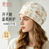 爱宝适月子帽棉柔春秋款孕产妇防风帽护头帽坐月子睡眠帽森屿兔语M509