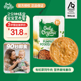 Only Organic新西兰原装进口奥莉有机辅食泥南瓜土豆牛肉辅食泥8月+170g