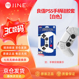 良值索尼PS5手柄硅胶保护套Playstation手柄硅胶套防滑防汗防摔防刮保护壳 白色 PS5游戏周边配件L427