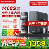 长虹（CHANGHONG） 净水器家用反渗透净饮机1400G流速前十名前置过滤器自来水大流量直饮纯水机除水垢重金属 1400G 全厨净化大师  6年长效RO膜