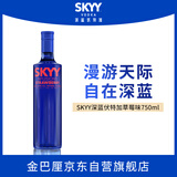 深蓝（SKYY）SKYY 伏特加VODKA进口原瓶进口洋酒调酒  750ML  草莓味 送礼