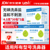 乐仪洗鼻盐成人儿童生理盐水洗鼻器无碘盐清洗鼻腔剂4.5g共90包盐