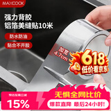 美厨（MAXCOOK）燃气煤气灶防油垫 10米耐高温铝箔美缝贴防水条防霉胶带 MCPJ9913