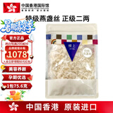 中国香港楼上 印尼进口天然干燕窝燕盏条粗条 防伪码溯源 老人小孩孕妇女滋补品男营养品 头期雨季金丝燕 特级燕盏丝(正级)2两(75.6g)