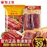 皇上皇腊肠 广州特产广式腊肠香肠腊味煲仔中华老字号 送礼年货礼盒 【香荔腊肠+湘式腊肉】共450克
