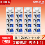 朝日唯品新鲜牛奶无调整牛乳低温鲜奶营养早餐奶 950ml*4盒