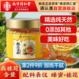 南同四海南京同仁堂桂花蜜酿250g桂花蜜酱0添加糖桂花酱无桂花酱桂花蜜