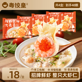 粤饺皇 鲜虾蟹籽云吞广式手工包制大馄饨饺子水饺速食生鲜早餐馄饨食品 【店铺爆款 864g/4盒】鲜虾蟹籽云吞