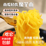 南瓜轻食魔芋面魔芋粉丝低碳低卡低脂免煮即食代餐主食200g袋装 【免煮免泡】南瓜魔芋面*4无调料