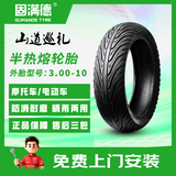 固满德山道巡礼电动车轮胎半热熔防滑半热熔3.00-10真空外胎防滑耐磨