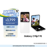 三星Samsung Galaxy Z Flip7 FE 折叠屏手机 大视野智能外屏 5000万像素 AI手机 8GB+256GB 炫羽白