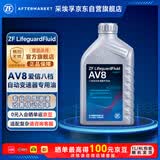 采埃孚（ZF）8速自动变速箱油/波箱油AV8途锐卡宴Q7皇冠沃尔沃S60/XC60 ATS 1L