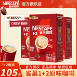 雀巢（Nestle）1+2原味特浓速溶咖啡粉三合一即溶咖啡固体饮料办公会议冲调饮品 原味咖啡15g*105条-至27.4月