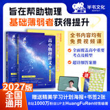 【黄夫人官方指定店】2027新高考 黄夫人高中物理讲义 高一高二+一轮复习含配套视频课程全国文理通用教辅 2026版黄夫人物理 【2027】黄夫人高中物理一轮复习讲义