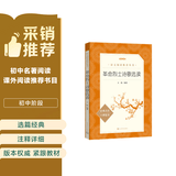 革命烈士诗歌选读（《语文》推荐阅读丛书 人民文学出版社） 开学季