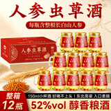仙莱寿人参虫草酒150ml*12瓶 52度粮食养生酒礼盒送长辈滋补礼品