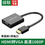 绿联 HDMI转VGA线转换器带音频口 高清视频转接头线适配器 笔记本电脑盒子连接电视投影仪显示器线 HDMI转VGA【音频口+安卓供电口】0.25米