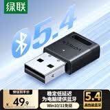 绿联USB蓝牙适配器5.4发射器蓝牙音频接收器适用台式机电脑蓝牙模块连接键盘鼠标蓝牙耳机音响即插即用