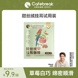 布蕾克（cafebreak）布蕾克甜丝绒精品挂耳咖啡金奖系列美式黑咖啡1片试用装