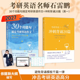 多品可选【官方现货】石雷鹏2027考研英语作文冲刺背诵手册背诵20篇 真题真刷真题试卷 唐迟阅读的逻辑 英语一英语二写作模板冲刺背诵范文 高分写作满分模板30个功能句新东方张剑5套题 【分批】27石雷