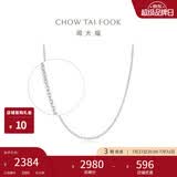 周大福恋恋不舍PT950铂金项链/素链 45cm PT162450