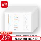 齐心（COMIX）加厚文件袋 20只A4按扣袋透明学生试卷收纳文件套塑料防水档案袋考试学习办公用品EA3012