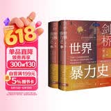 甲骨文丛书·剑桥世界暴力史（第二卷）：公元500—1500年（全2册）