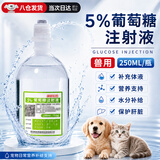 米詅兽药5%葡萄糖注射液兽用猫咪狗狗专用宠物营养补充剂水分脱水输液 5%葡萄糖注射液 250ml