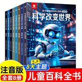 巨童【全网爆卖10万+册】儿童百科全书 3-6-7-12岁好奇心孩子爱看的趣味科学大百科注音版8册绘本科普启蒙中国儿童课本里的百科全书科学启蒙大百科有声伴读百科漫画版启蒙童书课外读物绘本十万个为什么 