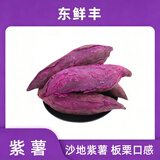 东鲜丰紫薯 广西沙地紫薯 板栗紫薯 新鲜红薯 减脂粗粮 粉糯紫地瓜 红薯 严选中果【单果3-8两】净重4.5斤