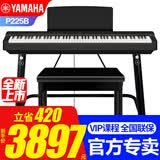 雅马哈（YAMAHA） 电钢琴P225成人88键重锤儿童初学家用专业考级便携式电钢琴P125 新品P225B主机+单踏+稳固U架+琴凳大礼包