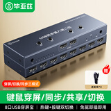 毕亚兹 8口usb同步器/穿屏宝/划屏器 键鼠共享跨屏同步控制器 dnf地下城梦幻西游多开搬砖 USB同步器8口