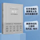 【自营】科学：无尽的前沿 华为创始人任正非、西湖大学校长施一公、吴军、华先胜等超20位国内外大咖一致推荐！为未来科技战略提供借鉴