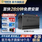 瓦尔塔（VARTA）北方专享版免维护汽车电瓶蓄电池 适用于迈腾 高尔夫 速腾 马自达 072-20【东北三省专供】