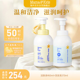 Mama&Kids婴儿泡沫洁肤液460ml婴童洗发水370ml宝宝洗护沐浴露套装