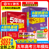 【A版/B版科目可选】2027新版五年高考三年模拟B版A版高中高考一二轮复习资料语文数学英语物理化学生物政治历史b版 5年高考3年模拟 五三53b版2026新教材 曲一线高中一二三轮高三复习资料 物理