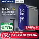 德克西德国净水器RO反渗透纯水机家用直饮机厨下式净水机1400G大流量无桶净饮机
