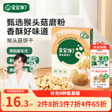 宝宝馋了猴头菇饼干65g儿童零食无添加香精磨牙