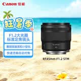 佳能【官方旗舰】RF45mm F1.2 STM 镜头 黄金人像镜头 扫街旅拍镜头