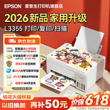 爱普生（EPSON）L3355 L3353打印机家用小型彩色照片墨仓式连供L3351 L3251 L3253无线复印A4一体机作业试卷学生用 【推荐】3355/3351 (重磅新品 全面升级) 官方标