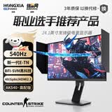 探显家宏夏24.1英寸540hz电竞显示器FastTN游戏显示屏BFI黑科技AK540 AK540高配版 升降底座+遮光罩 超能系列