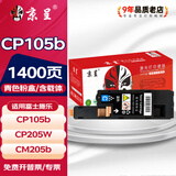 京呈适用富士施乐cm215f粉盒cp205 CP205W CM205b CM205F打印机墨盒p105b mf735cx CM215fw/b/f/cm205硒鼓CM215F 【1400页】CP105b