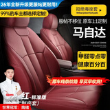 智汇马自达3昂克赛拉CX5/EZ60/EZ6马6阿特兹座套坐垫全包四季汽车座垫 拉菲红【原车纹路全包围定制】 马自达全系定制座套